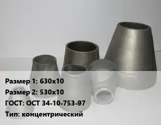 Переход стальной 630х10х530х10 ГОСТ: ОСТ 34-10-753-97 концентрический